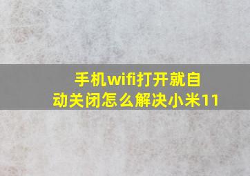 手机wifi打开就自动关闭怎么解决小米11