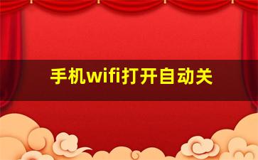 手机wifi打开自动关