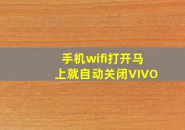 手机wifi打开马上就自动关闭VIVO