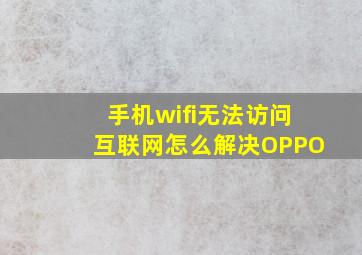 手机wifi无法访问互联网怎么解决OPPO