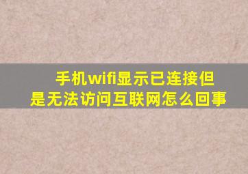 手机wifi显示已连接但是无法访问互联网怎么回事