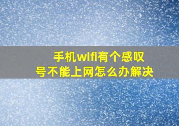 手机wifi有个感叹号不能上网怎么办解决