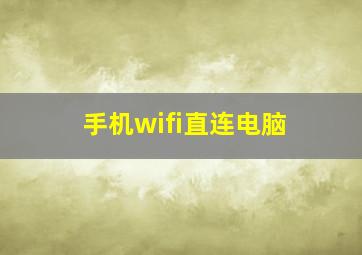 手机wifi直连电脑