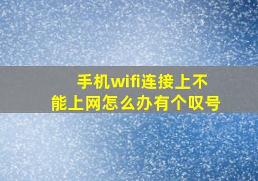 手机wifi连接上不能上网怎么办有个叹号