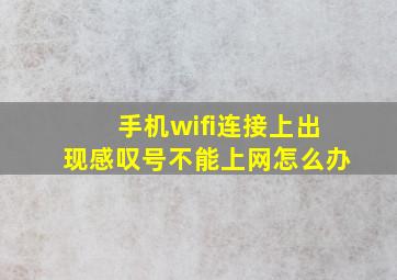 手机wifi连接上出现感叹号不能上网怎么办