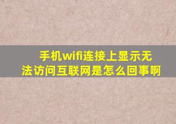 手机wifi连接上显示无法访问互联网是怎么回事啊