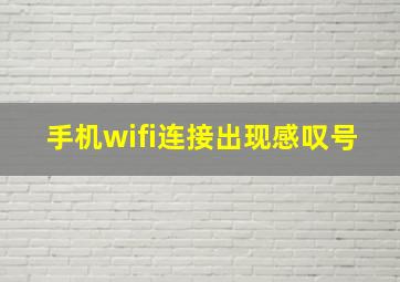 手机wifi连接出现感叹号