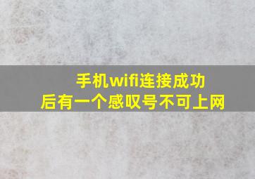 手机wifi连接成功后有一个感叹号不可上网