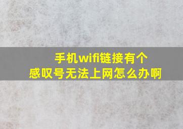 手机wifi链接有个感叹号无法上网怎么办啊