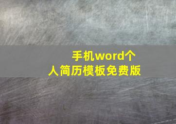 手机word个人简历模板免费版