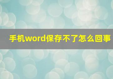 手机word保存不了怎么回事