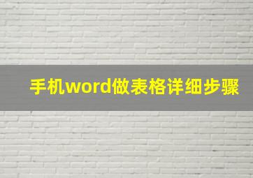 手机word做表格详细步骤