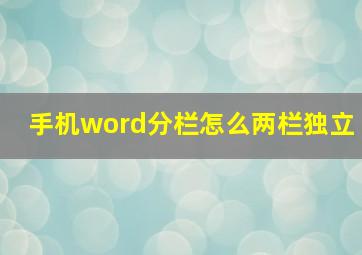 手机word分栏怎么两栏独立