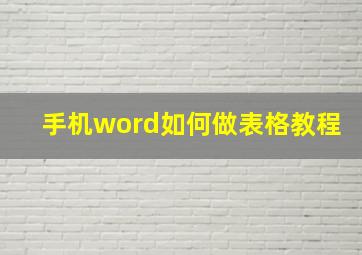 手机word如何做表格教程