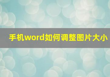 手机word如何调整图片大小