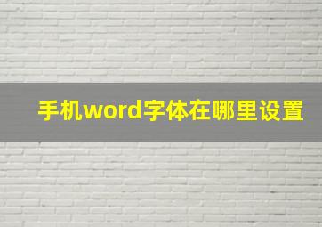 手机word字体在哪里设置