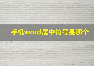 手机word居中符号是哪个