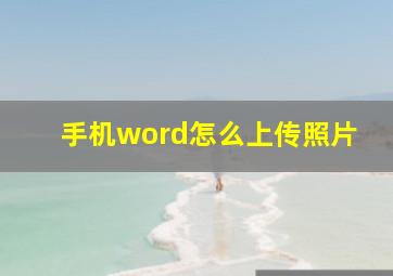 手机word怎么上传照片