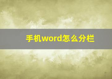 手机word怎么分栏