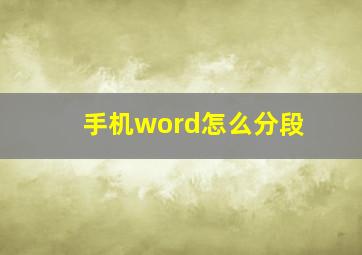 手机word怎么分段