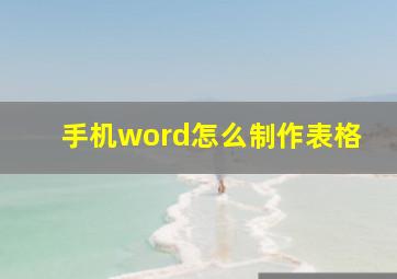 手机word怎么制作表格