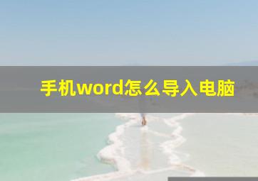 手机word怎么导入电脑