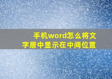 手机word怎么将文字居中显示在中间位置