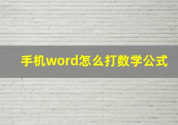 手机word怎么打数学公式