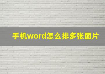 手机word怎么排多张图片