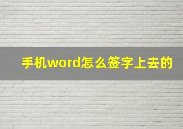 手机word怎么签字上去的