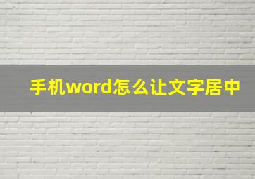 手机word怎么让文字居中