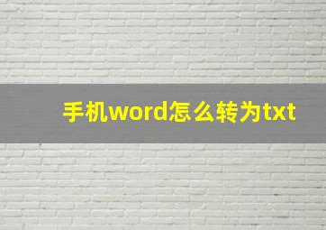 手机word怎么转为txt