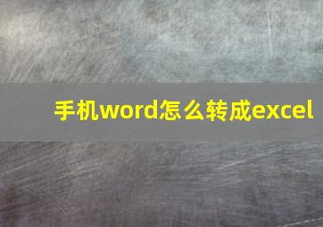 手机word怎么转成excel