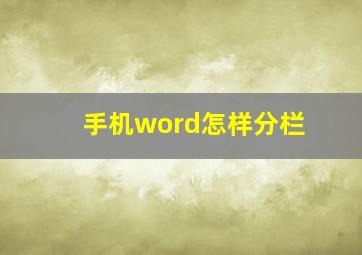 手机word怎样分栏