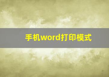 手机word打印模式