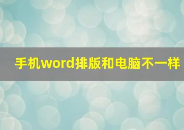 手机word排版和电脑不一样