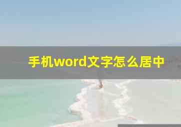 手机word文字怎么居中