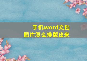 手机word文档图片怎么排版出来