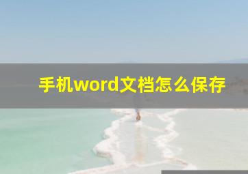 手机word文档怎么保存