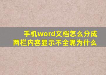 手机word文档怎么分成两栏内容显示不全呢为什么