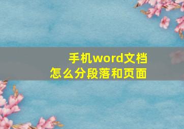 手机word文档怎么分段落和页面