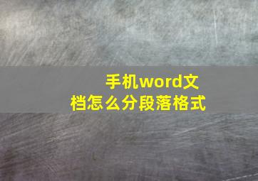 手机word文档怎么分段落格式