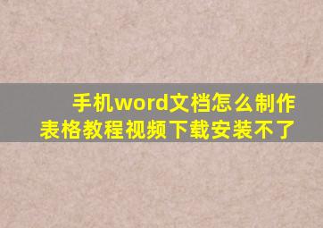 手机word文档怎么制作表格教程视频下载安装不了