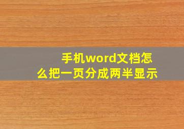 手机word文档怎么把一页分成两半显示