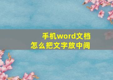 手机word文档怎么把文字放中间