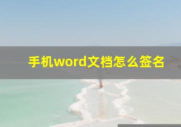 手机word文档怎么签名