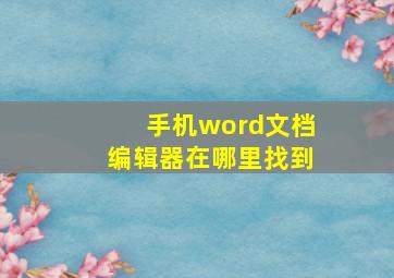 手机word文档编辑器在哪里找到