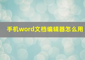 手机word文档编辑器怎么用