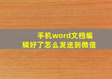 手机word文档编辑好了怎么发送到微信