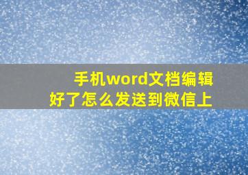 手机word文档编辑好了怎么发送到微信上